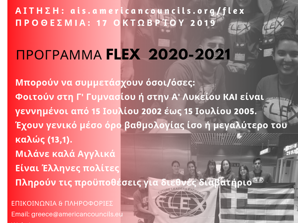 Πρόγραμμα FLEX 2020-2021
