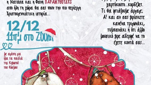 «Ο Φον Κουραμπιές και ο Κόμης Μελομακαρονης» αποκλειστικά για τα παιδιά της Κιβωτού του Κόσμου!