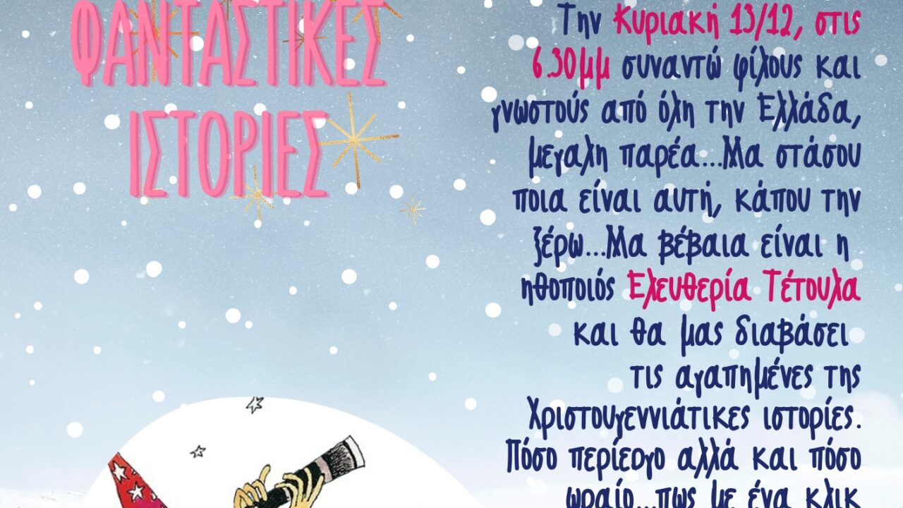 Αφήγηση Χριστουγεννιάτικων παραμυθιών για τους μαθητές μας!